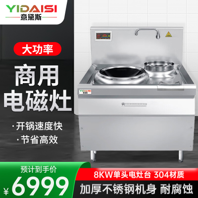 意黛斯(YIDAISI) YDS-8XC 商用大锅灶电磁炉8KW大功率 学校单位食堂厨房设备 单头单尾小炒炉 304材质