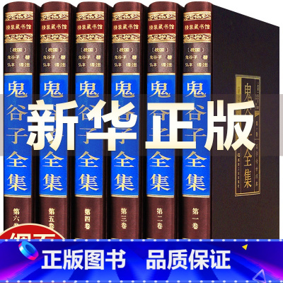 [正版]鬼谷子书原著精装版捭阖七十二术本经阴符七术与攻心术鬼谷子全集全套原版全注全译白话文思维智慧谋略学书籍大全中华书
