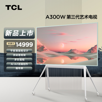 TCL第三代艺术电视NXTFRAME 85A300W 85英寸 平板薄画框设计 自由移动 Ai Art名画创作 画布屏