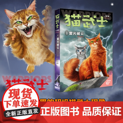 正版书籍 猫武士八部曲无星之族4——雷光破云 儿童动物小说中小学生课外阅读书猫武士系列原版成长动物小说故事书籍