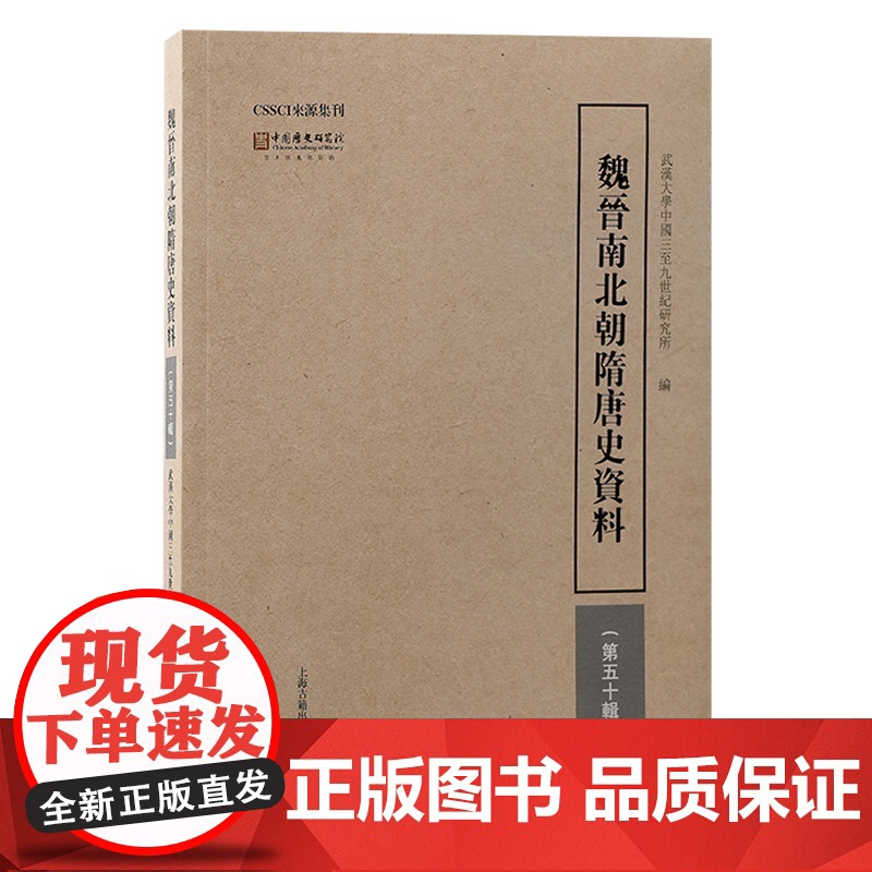 魏晋南北朝隋唐史资料(第五十辑)9787573213822 上海古籍出版社 武汉大学中国三至九世纪研究所 编 2024-