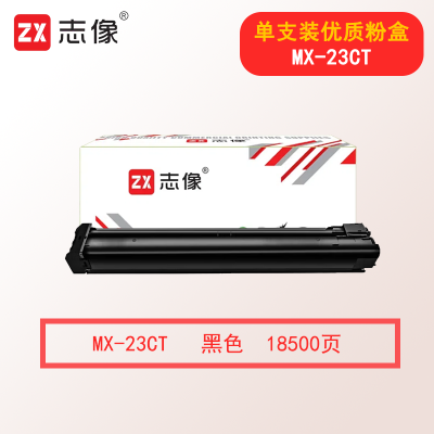 志像MX-23CT 18500页 黑色粉盒 适用夏普SHARP MX2018UC MX2318UC MX2338 MX2638 MX3138 3618复印机
