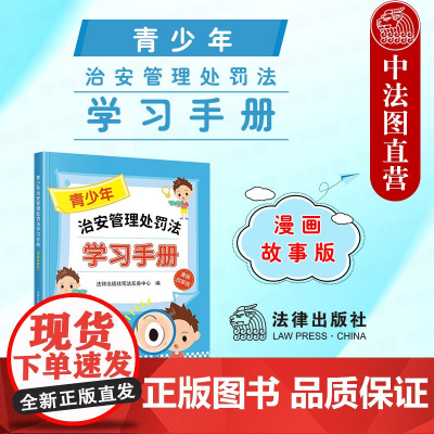 中法图正版 2025新 青少年治安管理处罚法学习手册 漫画故事版 未成年人治安管理处罚法青少年普法应知应会知识法律知识科