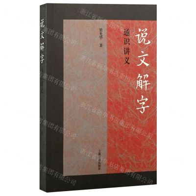 [N]说文解字通识讲义-9787573201935