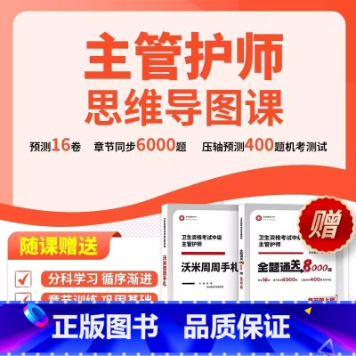 主管护师[课程]#scln#送[主管手札+全题通关8000题] [正版]2023年主管护师章节习题8000题周周手札记护