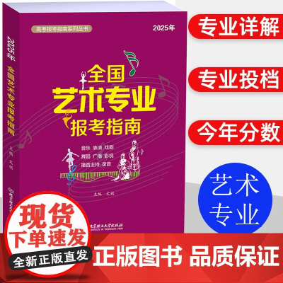 2025年全国艺术类专业报考指南 艺考报考指南 艺术生招生计划录取分数线表演音乐舞蹈戏剧高考志愿填报指南系列全国高校录取