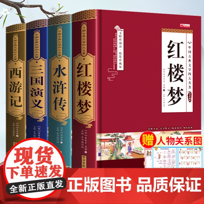 四大名著原著正版小学生版青少年版本西游记红楼梦三国演义水浒传五年级下册必读课外书原著完整版快乐读书吧书目初中生