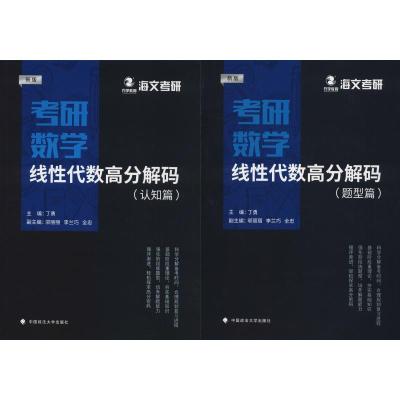 正版新书]万学教育 海文考研 考研数学线性代数高分解码 新版(2