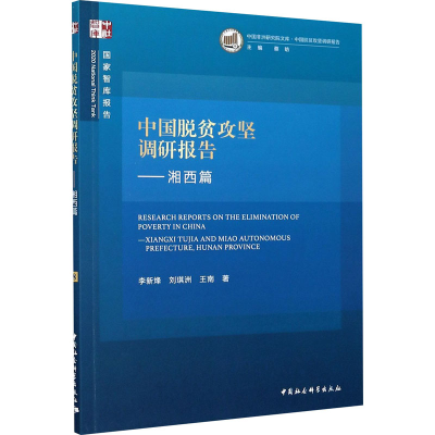 醉染图书中国脱贫攻坚调研报告——湘西篇9787520367745
