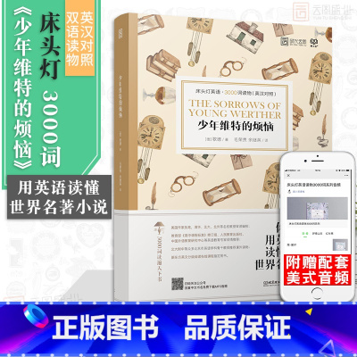 [正版]含音频床头灯英语3000词学习读本 少年维特的烦恼 歌德高中生英语读物课外阅读英汉对照双语外国文学作品选可搭书