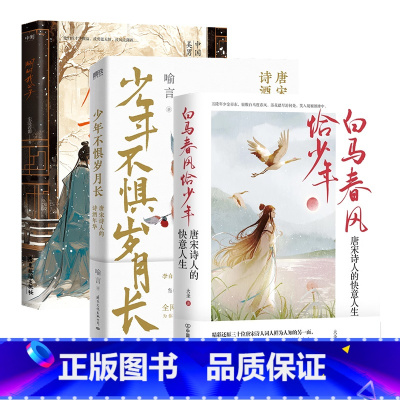 3册套装 [正版]全3册白马春风恰少年 唐宋诗人的快意人生+翩翩我公子+少年不惧岁月长 读唐诗懂历史书 大唐才子风华录