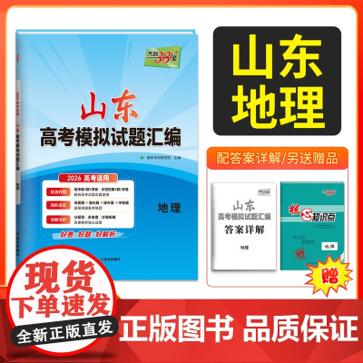 天利38套 2026高考适用 山东专用 地理 高考模拟试题汇编高中复习资料教辅教材提升冲刺高考抢分