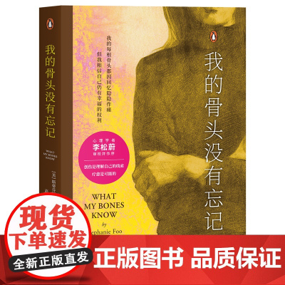我的骨头没有忘记(李松蔚审校并作序万千读者的创伤疗愈经验书我的每根骨头都因回忆隐隐作痛但我相信自己仍有幸福的