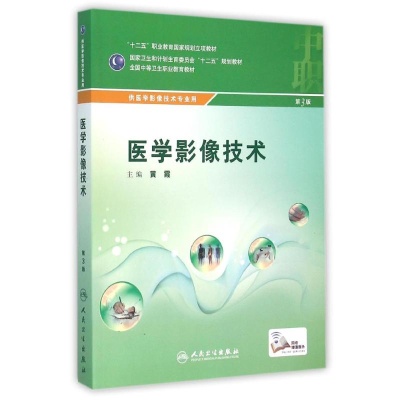 [M]医学影像技术(配增值)/黄霞/中职影像-9787117216449