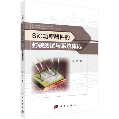醉染图书SiC功率器件的封装测试与系统集成9787030657008