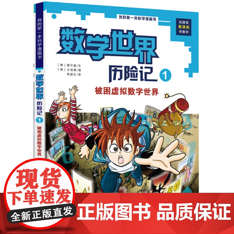 我的一本科学漫画书 数学世界历险记1被困虚拟数字世界6-8-12岁少儿童小学生课外阅读书籍科普百科数学知识趣味益智游戏动