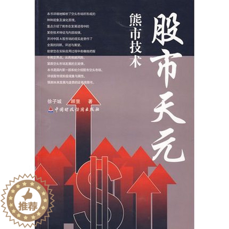 [醉染正版]正版股市天元-熊市技术 徐子诚 著舵手图书股市股票炒股入门书籍书 投资理财书籍 金融投资书籍 经济类书籍