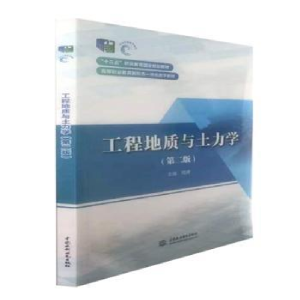 诺森工程地质与土力学程健主编9787522604534中国水利水电出版社