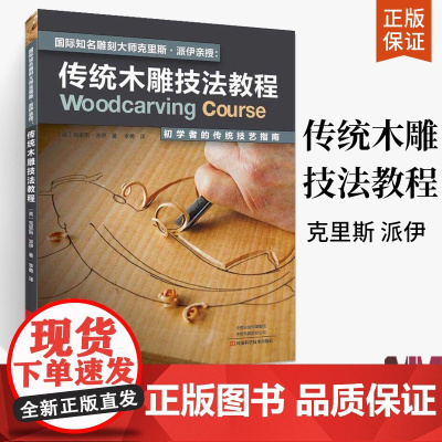 传统木雕技法教程 初学者的传统技艺指南 木雕书籍入门零基础学木工雕刻全书教程书教材自学木工大全图书基础教学全套diy图纸