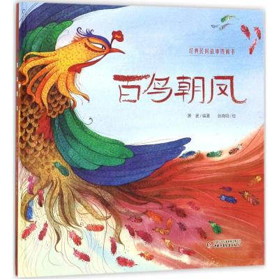 百鸟朝凤经典民间故事图画书系列 精装绚丽彩绘绘本优秀故事书童话书适合4-8岁幼儿园学前儿童亲子共同阅读的趣味无障碍彩色绘