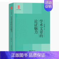学术文章的论证魅力 高中通用 [正版]中学生思辨读本 修订版 当代时文的文化思辨/古典诗歌的生命情怀/现代杂文的思想批判