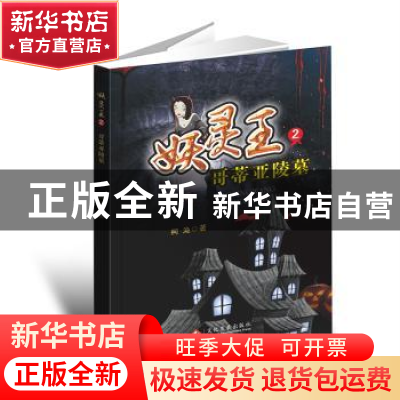 正版 哥蒂亚陵墓 柯渔著 文化发展出版社 9787514223811 书籍