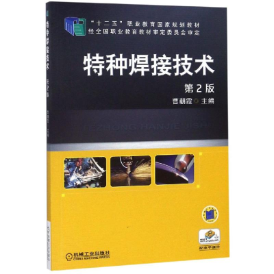 正版新书]特种焊接技术(第2版)/曹朝霞曹朝霞9787111488057