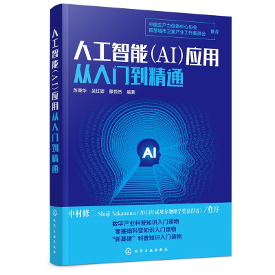 醉染图书人工智能(AI)应用从入门到精通978712260