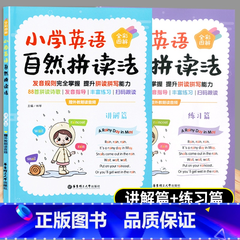 英语 小学通用 [正版]小学英语自然拼读法 全彩图解 赠外教朗读音频(全2册) 讲解篇+练习篇 提升拼读拼写能力发音指导