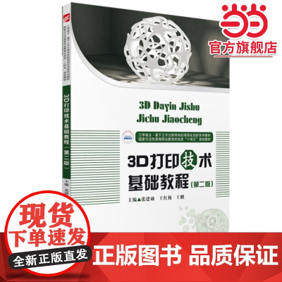 3D打印技术基础教程(第二版)