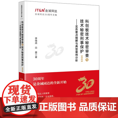 正版 科创板技术秘密审查与技术秘密刑事保护2023 实务要点精解与典型案例分析 李德成 白露 著 法律出版社