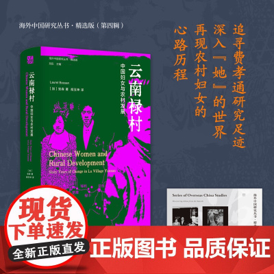 云南禄村:中国妇女与农村发展 (加)宝森著 海外中国研究丛书 从异乡人视角看中国女性 RM