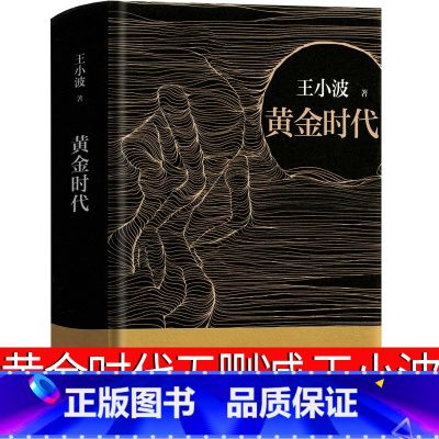[正版]黄金时代 王小波的经典之作 逝世二十周年精装纪念版李银河亲自作序纪念特别收入珍贵手稿 现当代文学长篇小说中国