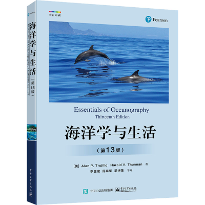 [M]海洋学与生活(第13版)-9787121417726