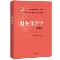 正版新书]财务管理学(第5版教育部经济管理类核心课程教材十二五