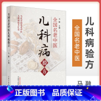 [正版]全国名老中医儿科病验方马新云董延瑶黄建业江育仁等验方止咳汤开胃散当代全国名老中医儿科病验方汇总 马融主编 中国