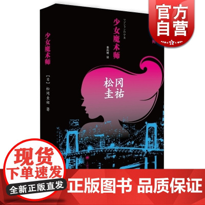 少女魔术师 [日]松冈圭祐著 姜向明译 日韩文学 文学艺术 正版图书籍 上海译文 世纪出版