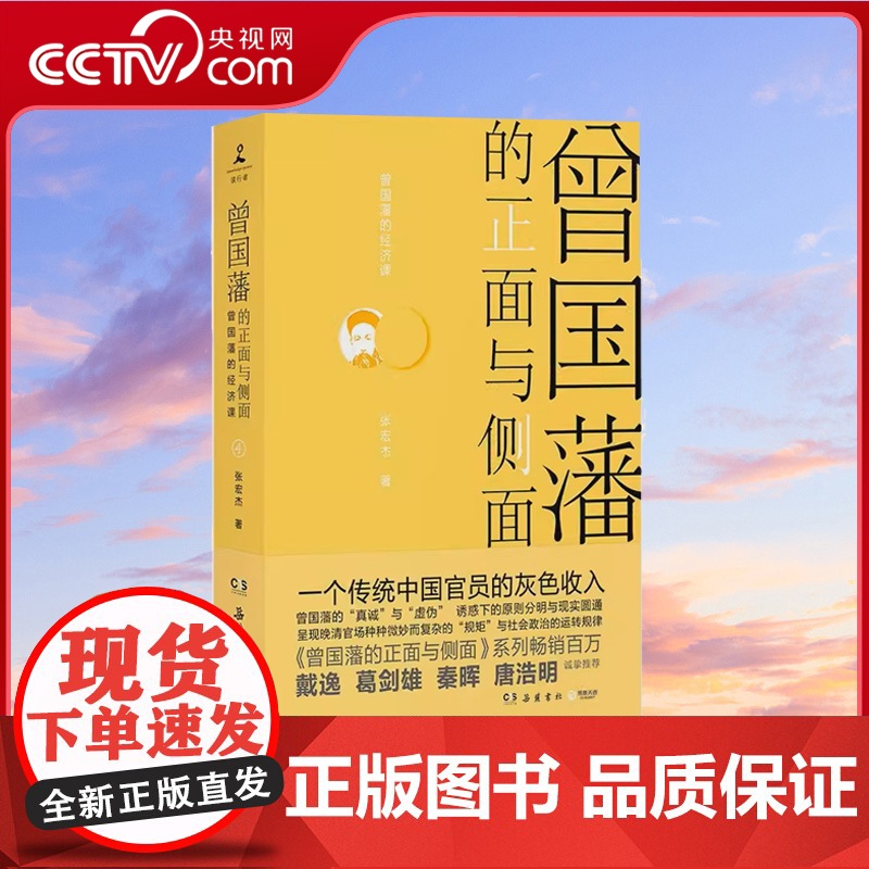 [央视网专享印签]曾国藩的正面与侧面4 张宏杰 戴逸葛剑雄诚挚晚清官场种种微妙而复杂的规矩中国通史历史人物 博集天卷 T