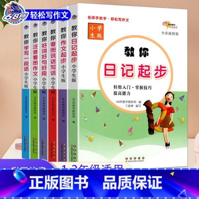 小学生写作 全六册 [彩图注音版] [正版]彩图注音版 名师手把手教你作文起步看图说话写话注音看图作文日记起步好词好句好