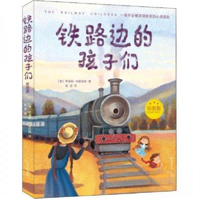 正版新书]铁路边的孩子们 彩图版[英]伊迪斯·内斯比特 著;高洁