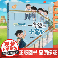 一年级的小蜜瓜彩图注音版 商晓娜著 小学生入学准备男孩校园成长启蒙故事书一年级阅读课外书必读正版课外书籍儿童文学老师