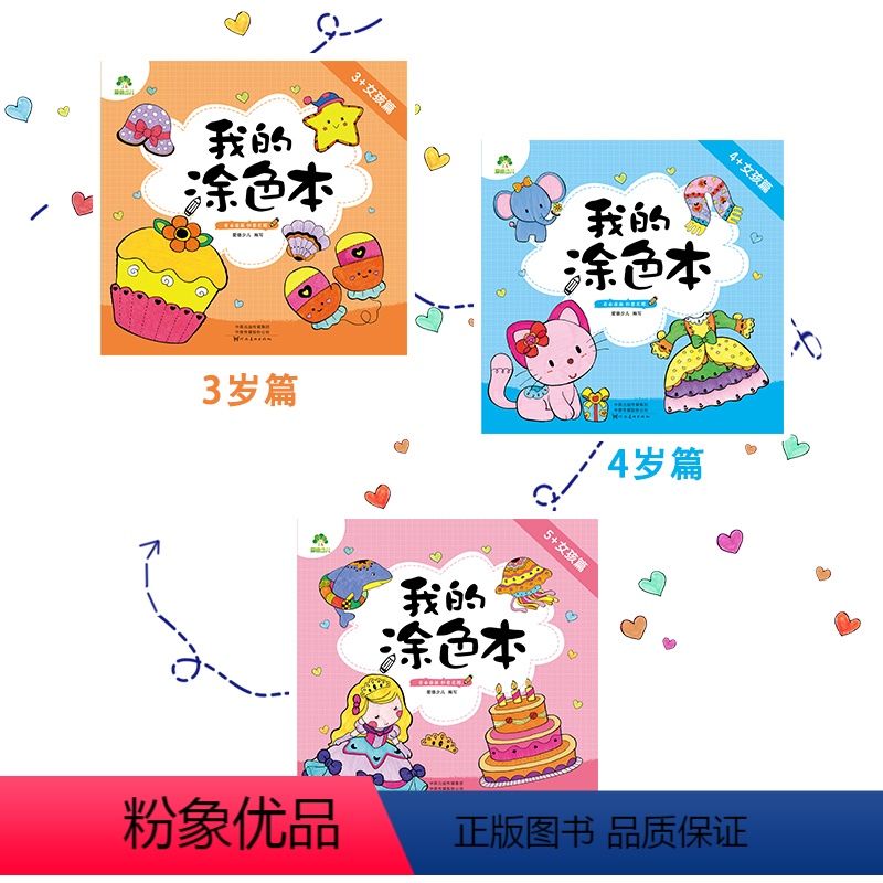 女孩篇3册套装 [正版]我的涂色本3册装爱德少儿公主画画本花卉女孩绘画书创意画册女孩篇 3-4-5-6岁女生幼儿小孩儿童