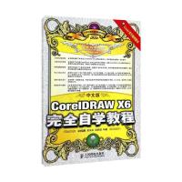 正版新书]中文版CorelDRAW X6完全自学教程孟俊宏9787115333216