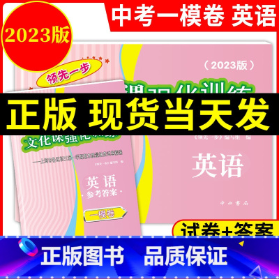 2023中考一模英语[试卷+答案] 上海 [正版]2023年版上海中考一模卷 英语 试卷+答案 领先一步文化课强化训练一