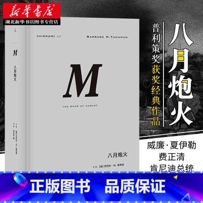 [正版] 八月炮火 理想国译丛029 世界史 欧洲史 巴巴拉 塔奇曼 著张岱云 故事悬念感十足普利策奖获奖经典作品 上