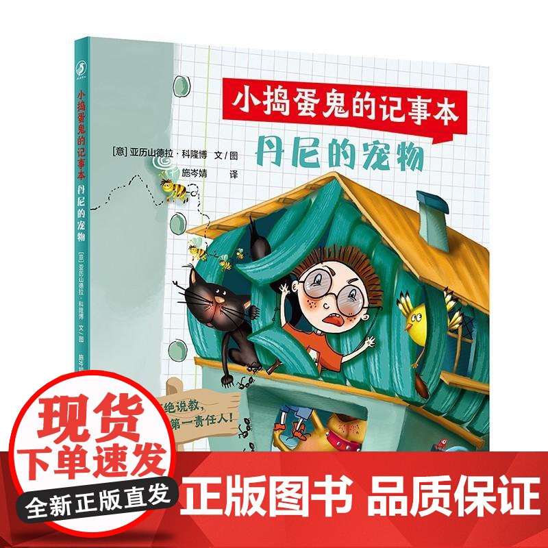 小捣蛋鬼的记事本 丹尼的宠物丹尼的规则丹尼的难题人民卫生出版社科普童书绘本