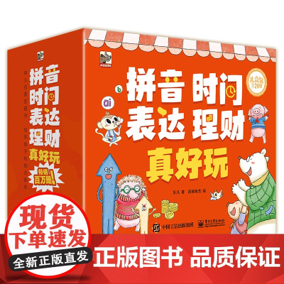 真好玩系列礼盒装全24册 拼音真好玩+时间真好玩+语言表达真好玩+理财真好玩 从拼读每个字母到练习笔画笔顺 循序渐进