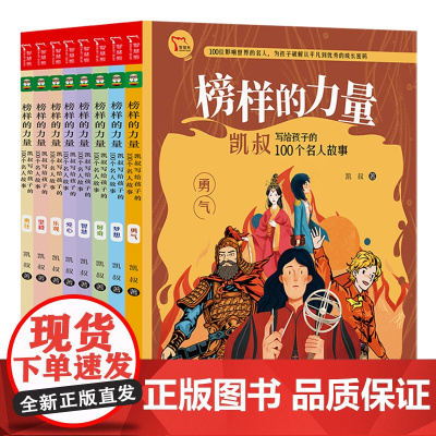 榜样的力量·凯叔写给孩子的100个名人故事(全8册)
