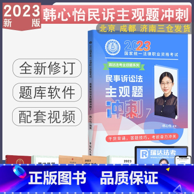 [正版] 2023韩心怡主观题冲刺小蓝本 法考民诉之主观题冲刺背诵版 搭司法考试厚大主观题案例分析指导用书