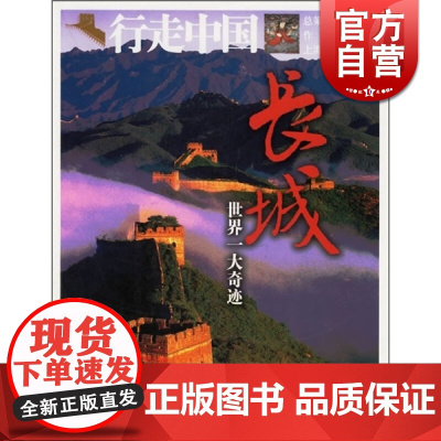 长城,世界一大奇迹 成大林行走中国旅游正版图书籍上海文艺出版社上海故事会世纪出版